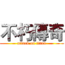 不朽傳奇 (attack on titan)