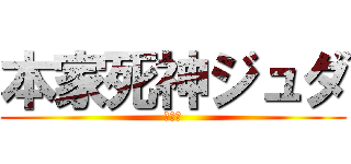 本家死神ジュダ (ジュダ)