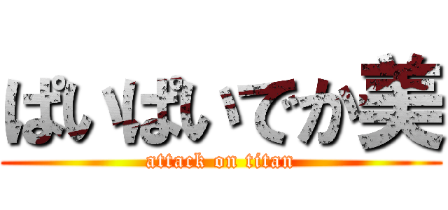 ぱいぱいでか美 (attack on titan)