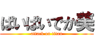 ぱいぱいでか美 (attack on titan)