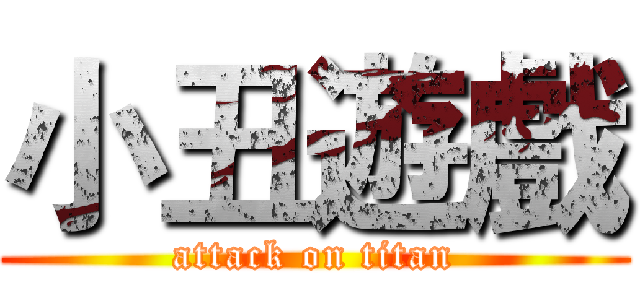 小丑遊戲 (attack on titan)
