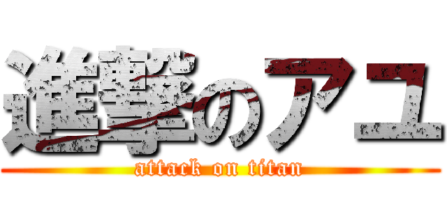 進撃のアユ (attack on titan)