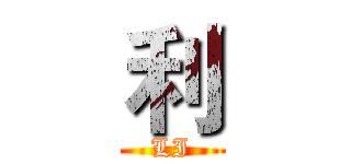利 (LI)