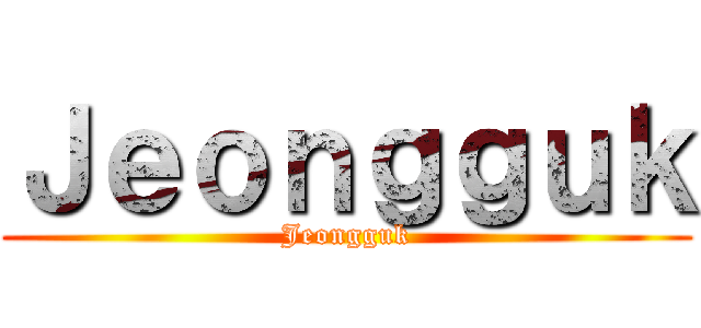 Ｊｅｏｎｇｇｕｋ (Jeongguk)