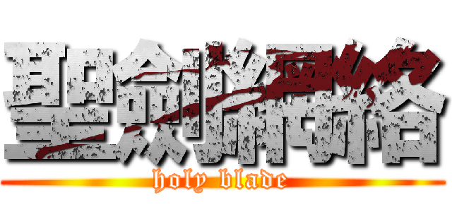 聖劍網絡 (holy blade)