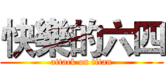 快樂的六四 (attack on titan)