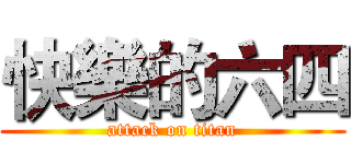 快樂的六四 (attack on titan)