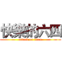 快樂的六四 (attack on titan)