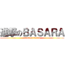 進撃のＢＡＳＡＲＡ (attack on basara)