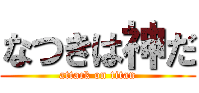 なつきは神だ (attack on titan)