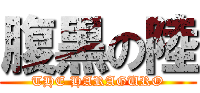 腹黒の陸 (THE HARAGURO)