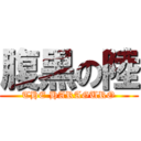 腹黒の陸 (THE HARAGURO)