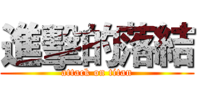進擊的落結 (attack on titan)