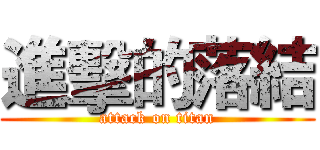 進擊的落結 (attack on titan)