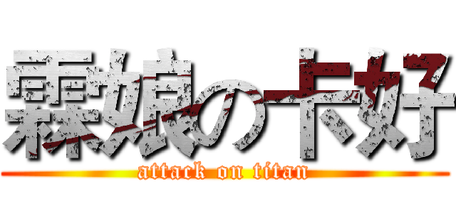 霖娘の卡好 (attack on titan)