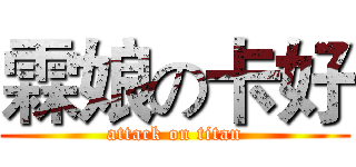 霖娘の卡好 (attack on titan)