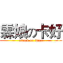 霖娘の卡好 (attack on titan)