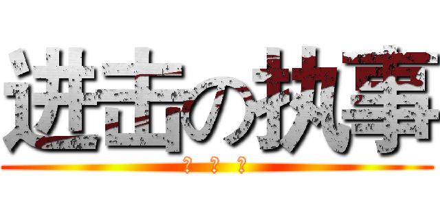进击の执事 (艾  明  党)