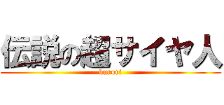 伝説の超サイヤ人 (burori)