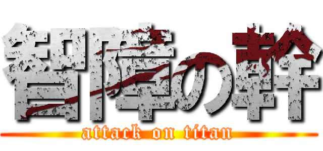 智障の幹 (attack on titan)