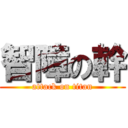 智障の幹 (attack on titan)