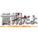 言朔だよ (attack on titan)