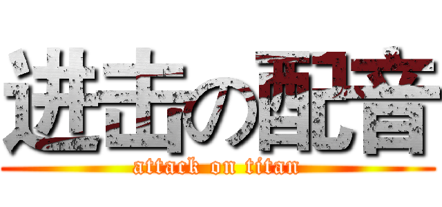 进击の配音 (attack on titan)