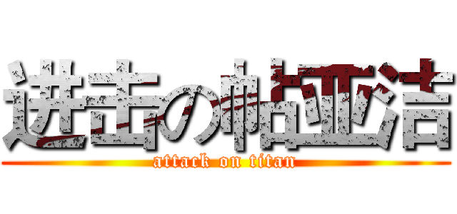 进击の帖亚洁 (attack on titan)