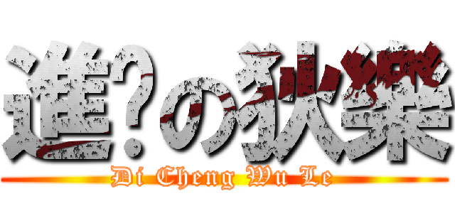 進擊の狄樂 (Di Cheng Wu Le)