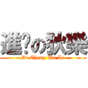 進擊の狄樂 (Di Cheng Wu Le)