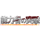 能力者の突擊 (Rocsaut Present Orientation Tea Party)