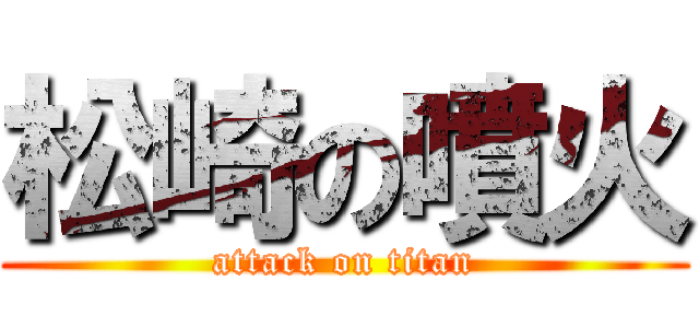 松崎の噴火 (attack on titan)