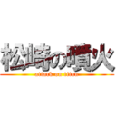 松崎の噴火 (attack on titan)