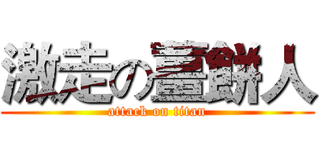 激走の薑餅人 (attack on titan)
