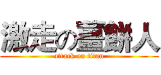 激走の薑餅人 (attack on titan)