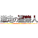 激走の薑餅人 (attack on titan)