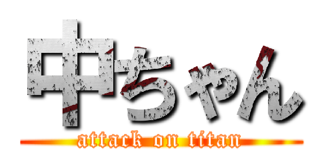 中ちゃん (attack on titan)