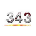 ３４３ ()