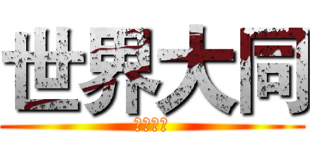 世界大同 (世界大同)