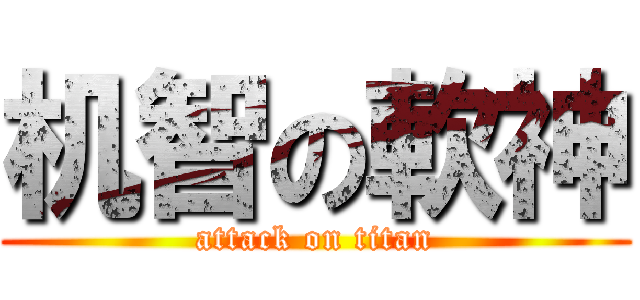 机智の軟神 (attack on titan)