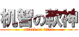 机智の軟神 (attack on titan)