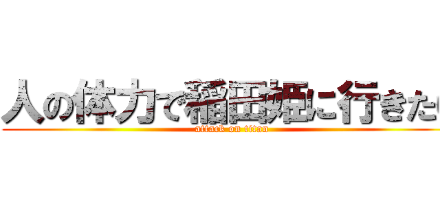 人の体力で稲田姫に行きたい (attack on titan)