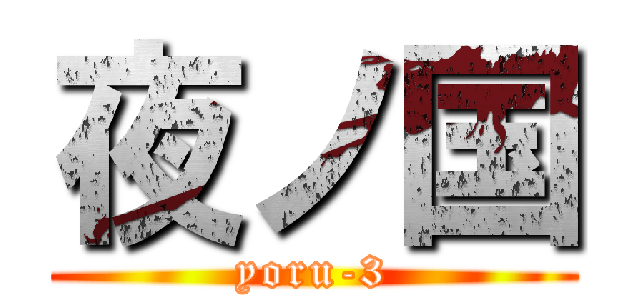 夜ノ国 (yoru-3)