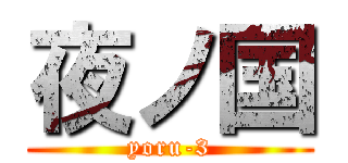 夜ノ国 (yoru-3)