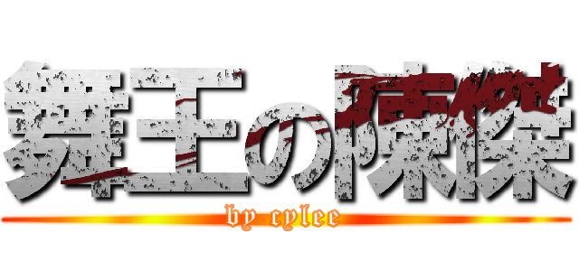 舞王の陳傑 (by cylee)