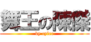 舞王の陳傑 (by cylee)