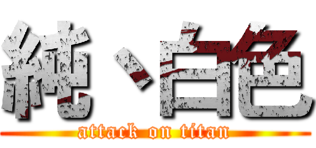 純丶白色 (attack on titan)