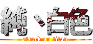 純丶白色 (attack on titan)