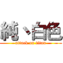 純丶白色 (attack on titan)