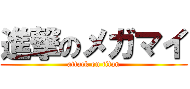 進撃のメガマイ (attack on titan)